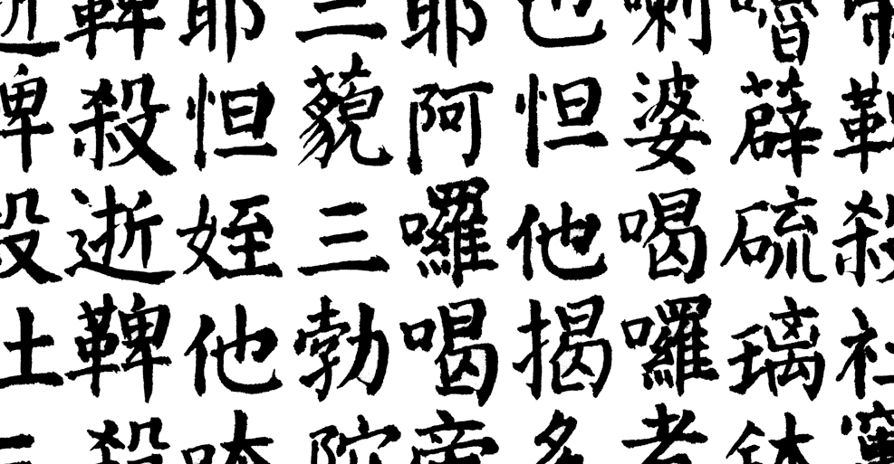 A smattering of Chinese characters.